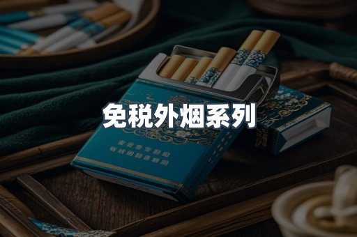 免税外烟系列